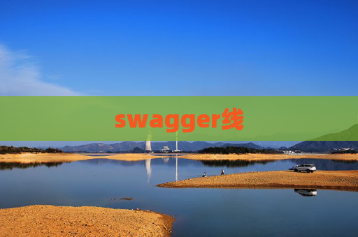 swagger线 swagger线