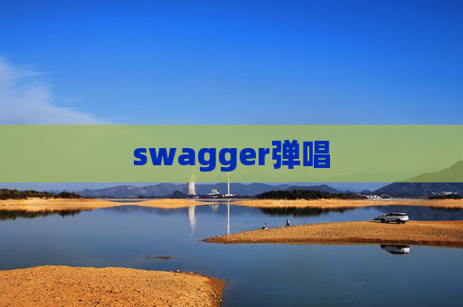 swagger弹唱 swagger弹唱